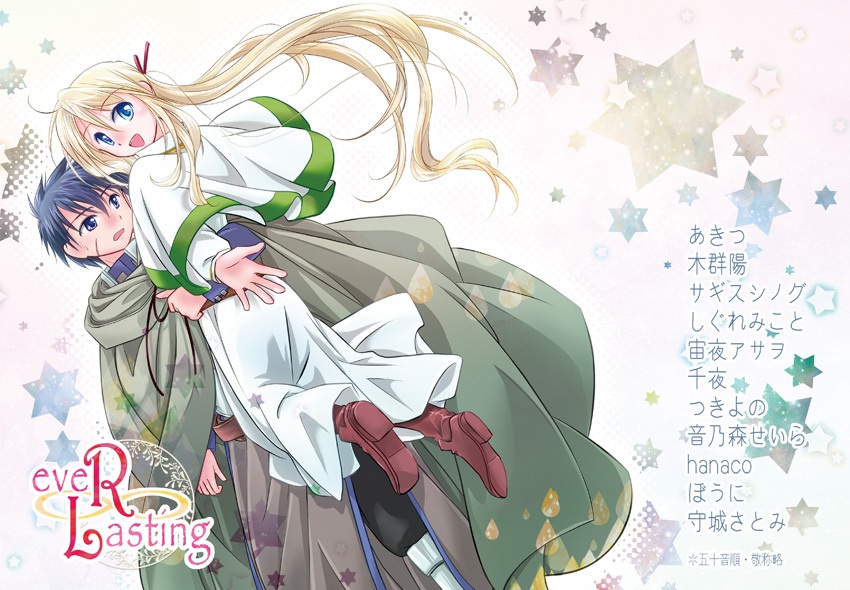 『eveRLasting』(王レベ・ロイルーアンソロジー)