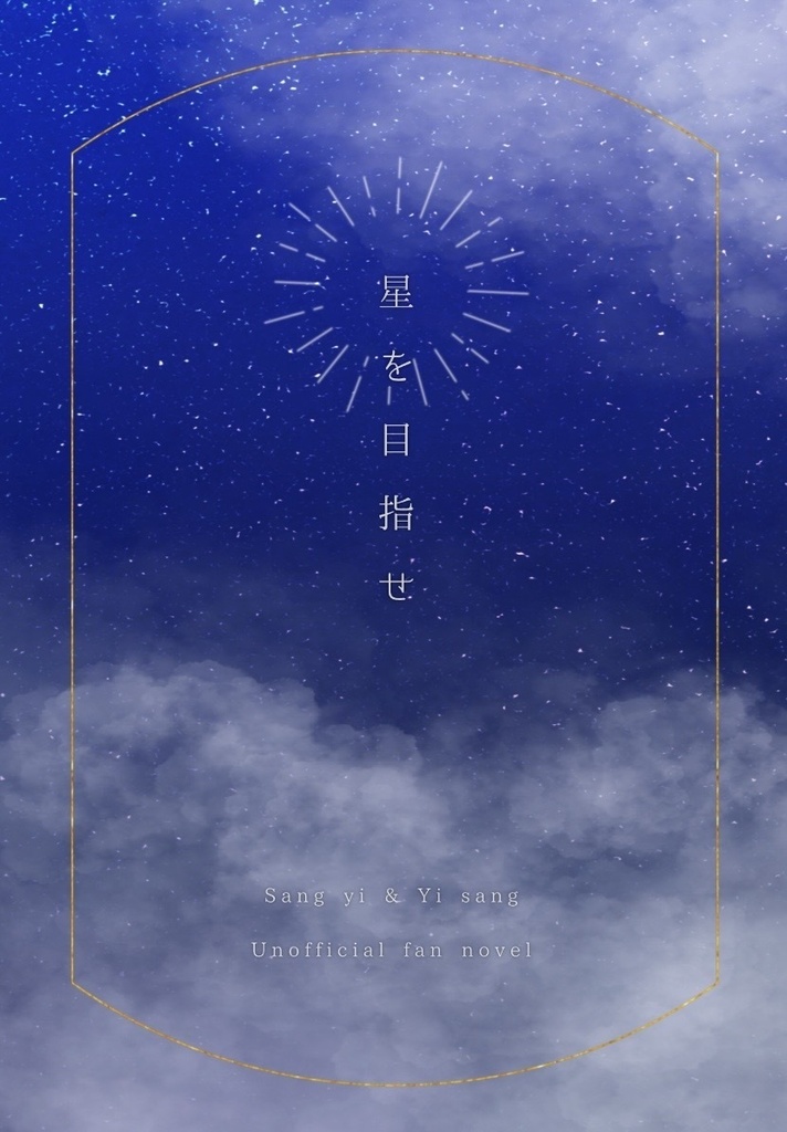 星を目指せ