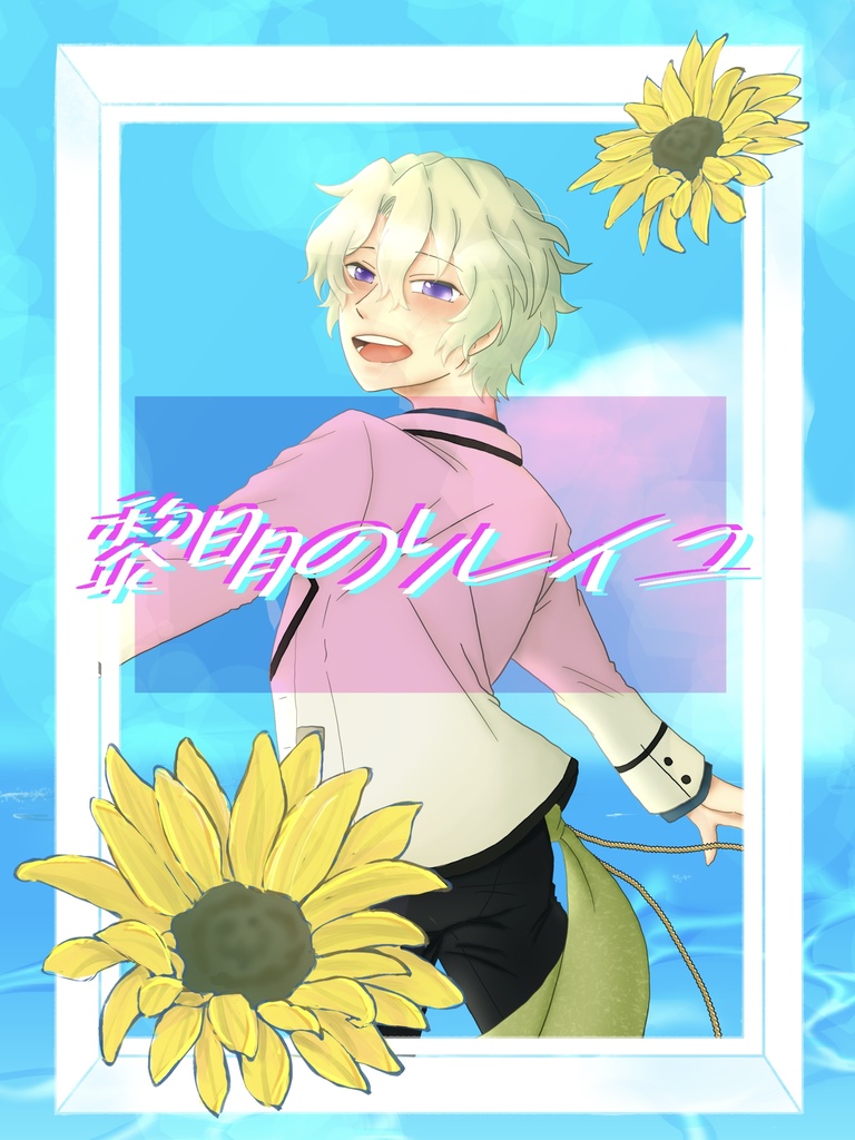 【ens!/Eve】黎明のソレイユ