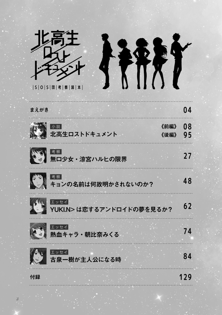 北高生ロストドキュメント SOS団考察読本