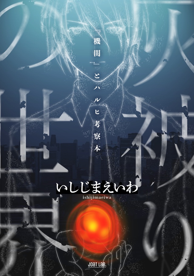 灰被りの世界 機関 とハルヒ考察本 Joat Lab Booth