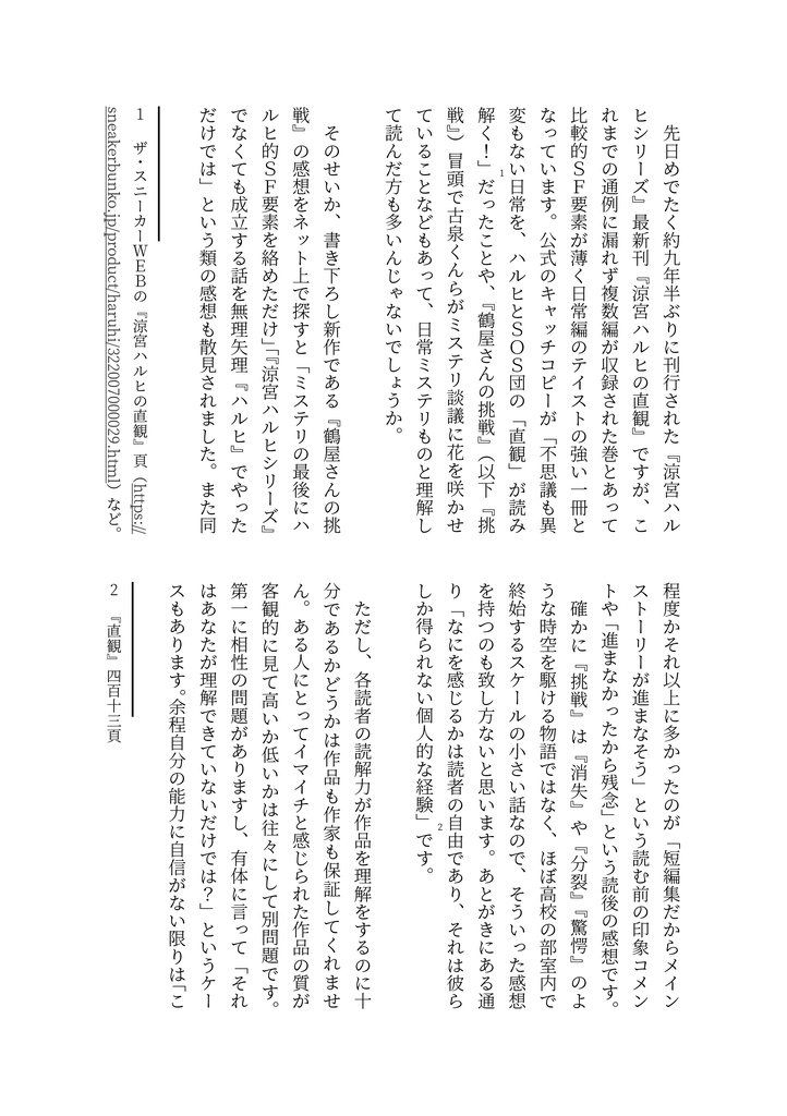 直観の溜息 ~ハルヒシリーズ・メタフィクション覚書~