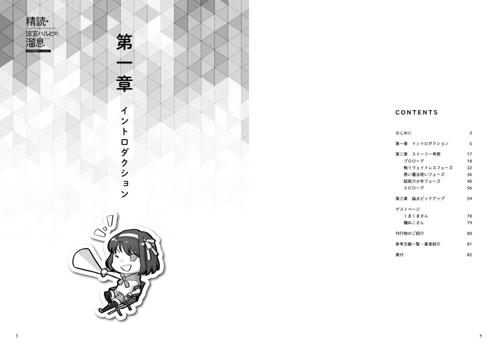 精読・涼宮ハルヒの溜息 ~非公式考察本シリーズ vol.2~