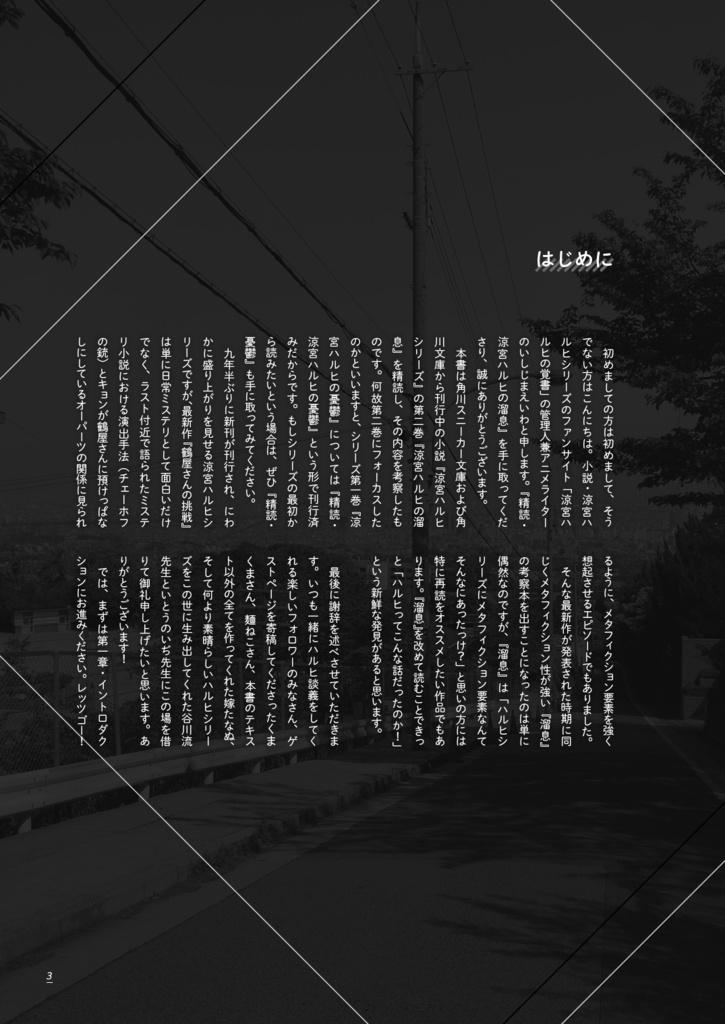 精読・涼宮ハルヒの溜息 ~非公式考察本シリーズ vol.2~