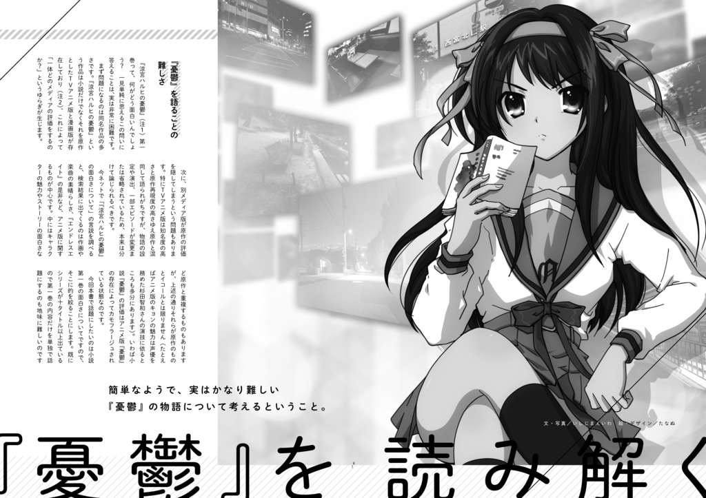 (改訂版)精読・涼宮ハルヒの憂鬱 ~非公式考察本シリーズ vol.1~