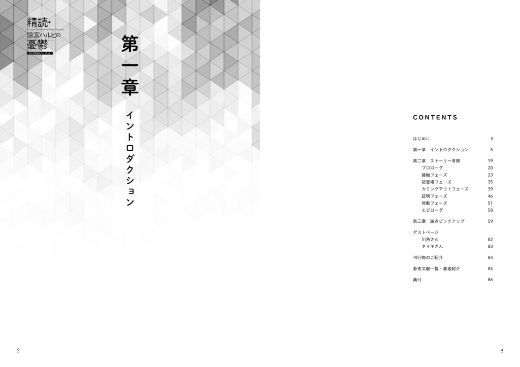 (改訂版)精読・涼宮ハルヒの憂鬱 ~非公式考察本シリーズ vol.1~