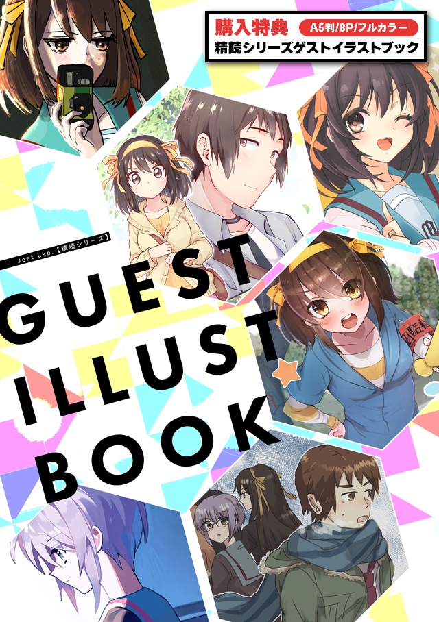 特典対象商品 改訂版 精読 涼宮ハルヒの憂鬱 非公式考察本シリーズ Vol 1 Joat Lab Booth 特典対象商品 改訂版 精読 涼宮ハルヒの憂鬱 非公式考察本シリーズ Vol 1 Joat Lab Booth