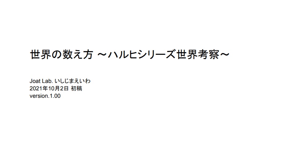 世界の数え方～ハルヒシリーズ世界考察～ ver.1.00