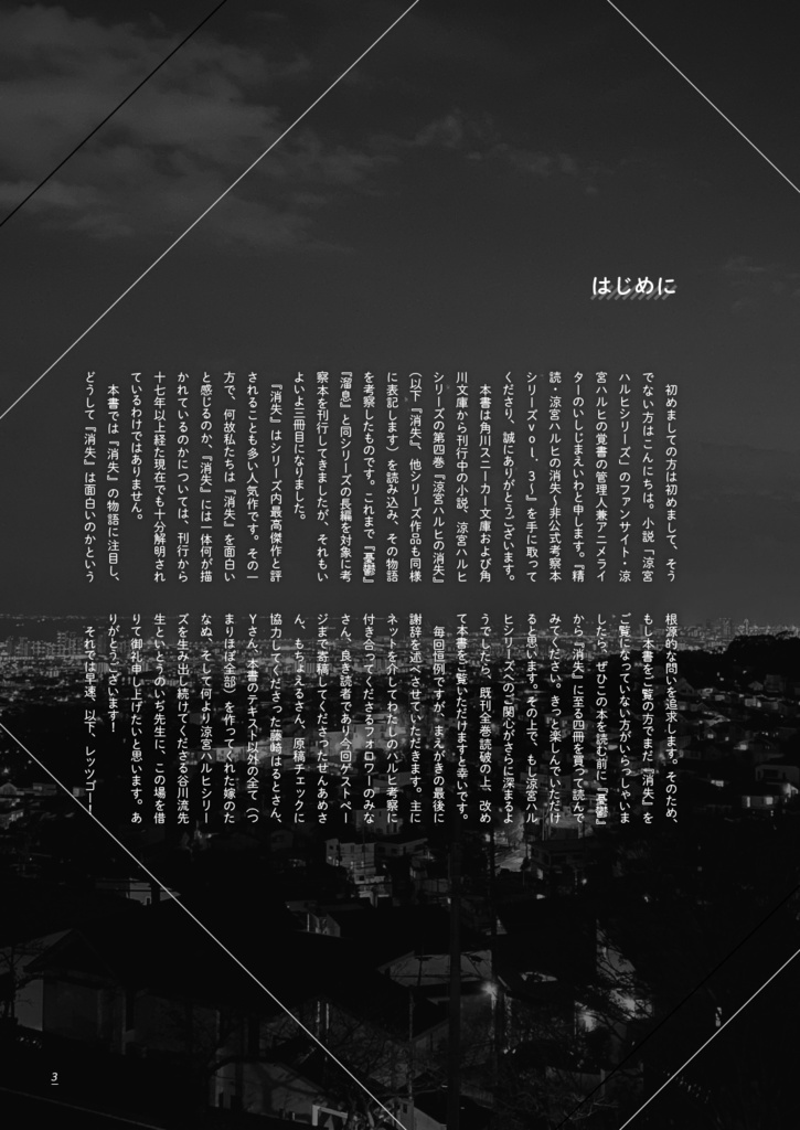 精読・涼宮ハルヒの消失 ~非公式考察本シリーズ vol.3~