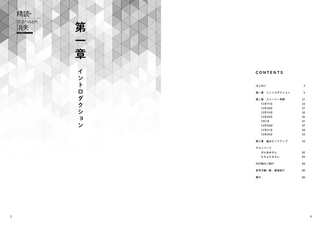 精読・涼宮ハルヒの消失 ~非公式考察本シリーズ vol.3~