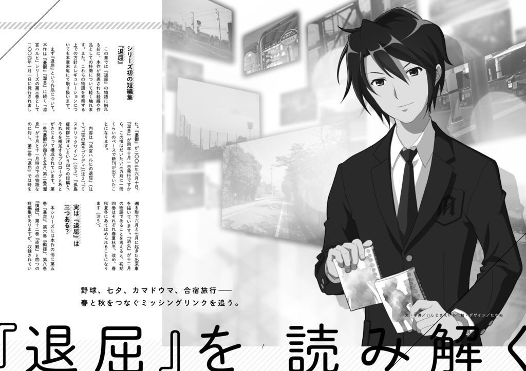 精読・涼宮ハルヒの退屈 ~非公式考察本シリーズ vol.4~