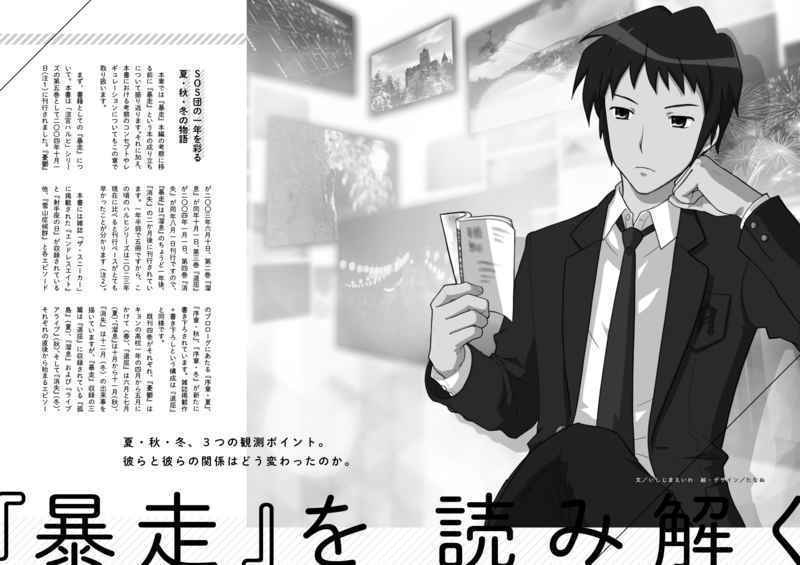 精読・涼宮ハルヒの暴走 ~非公式考察本シリーズ vol.5~