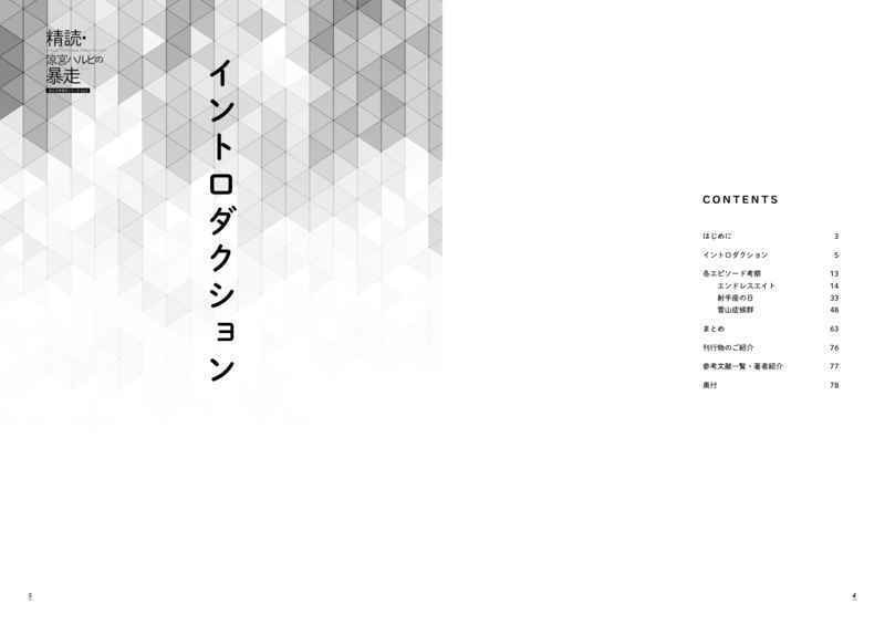 精読・涼宮ハルヒの暴走 ~非公式考察本シリーズ vol.5~