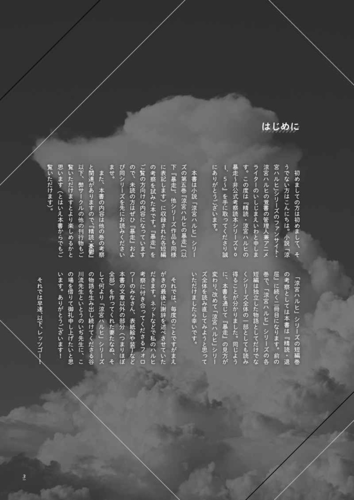 精読・涼宮ハルヒの暴走 ~非公式考察本シリーズ vol.5~