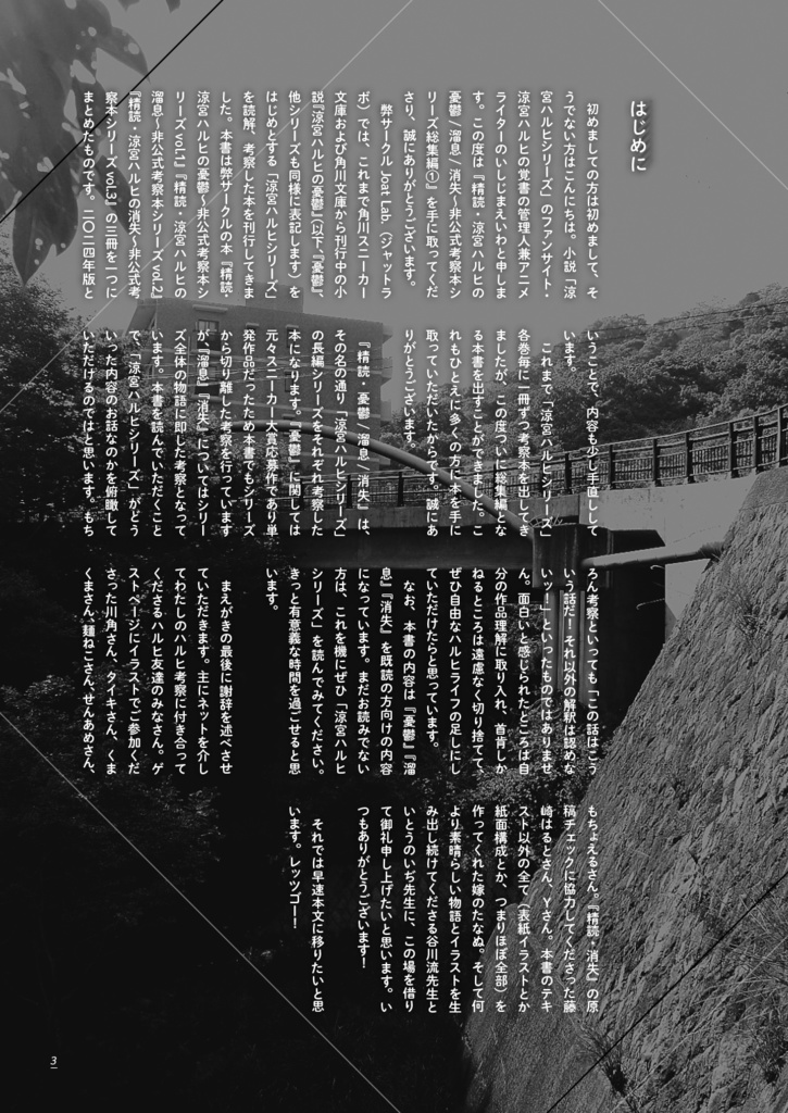 精読・涼宮ハルヒの憂鬱/溜息/消失 ~非公式考察本シリーズ 総集編①~