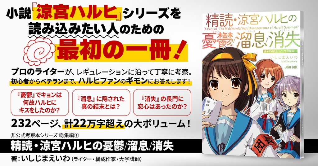 精読・涼宮ハルヒの憂鬱/溜息/消失 ~非公式考察本シリーズ 総集編①~