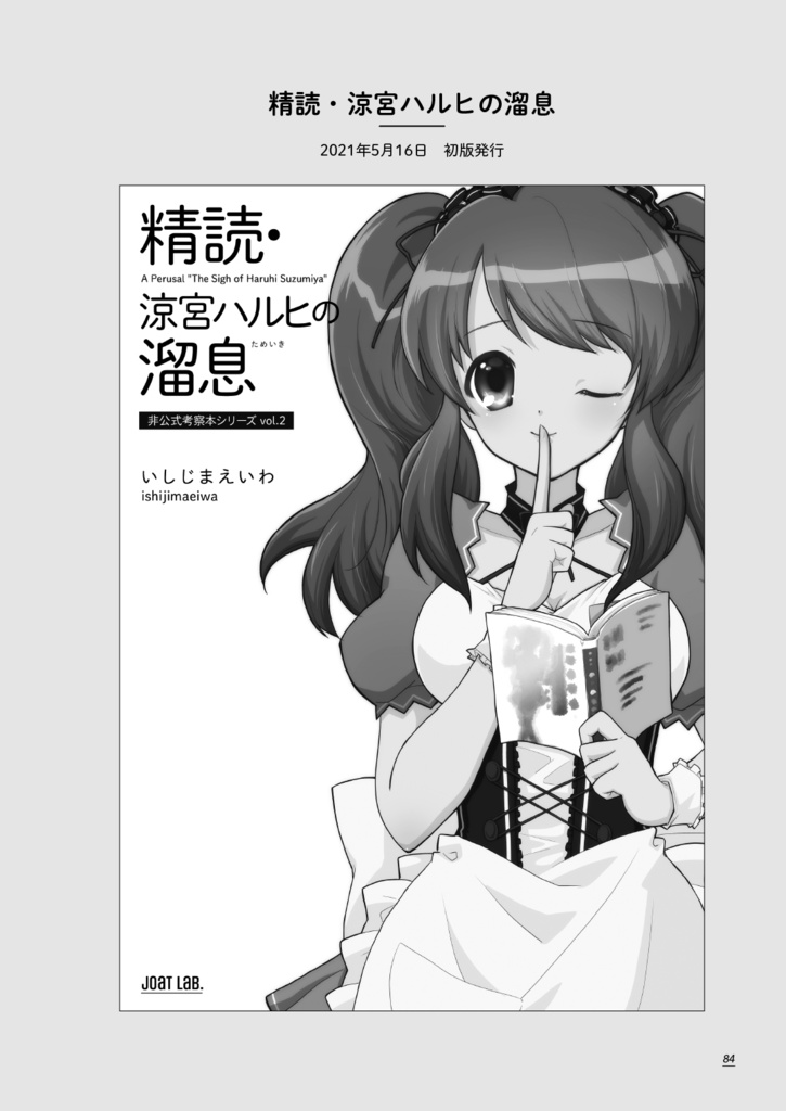 精読・涼宮ハルヒの憂鬱/溜息/消失 ~非公式考察本シリーズ 総集編①~