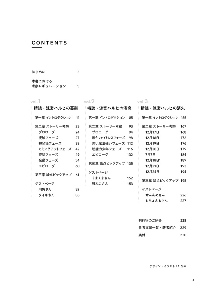 精読・涼宮ハルヒの憂鬱/溜息/消失 ~非公式考察本シリーズ 総集編①~