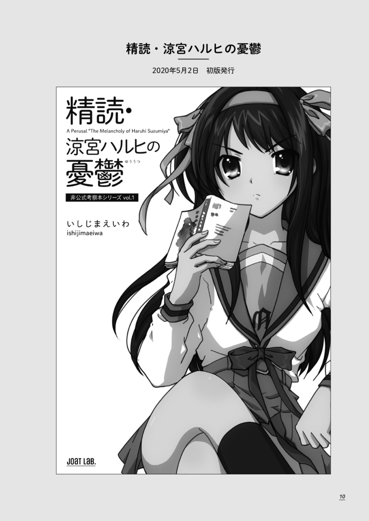 精読・涼宮ハルヒの憂鬱/溜息/消失 ~非公式考察本シリーズ 総集編①~