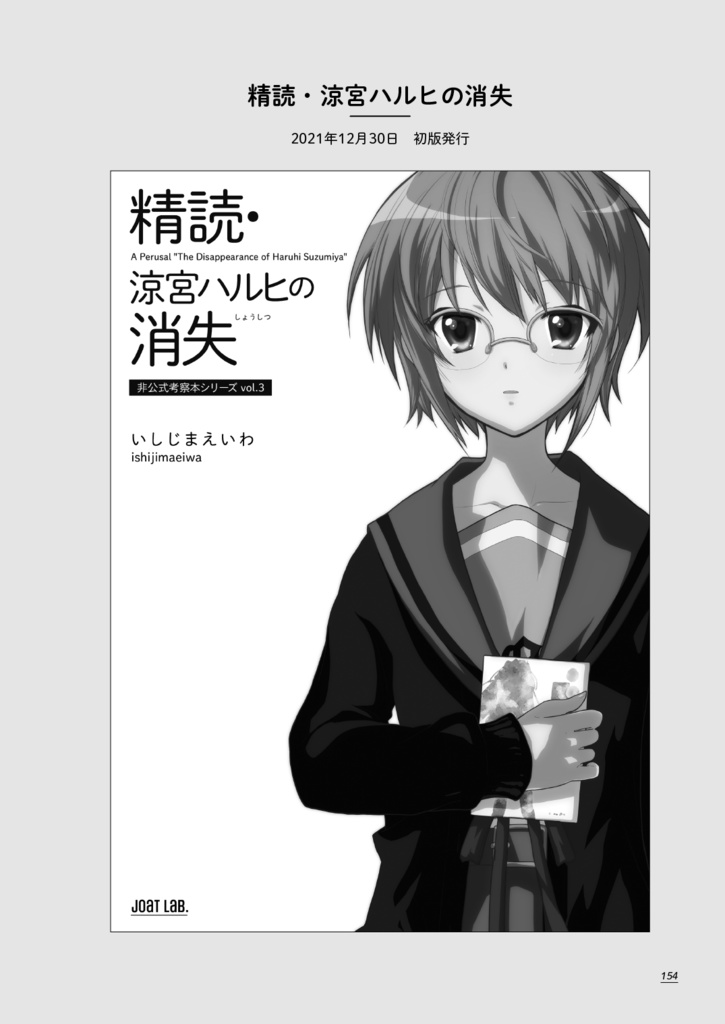 精読・涼宮ハルヒの憂鬱/溜息/消失 ~非公式考察本シリーズ 総集編①~