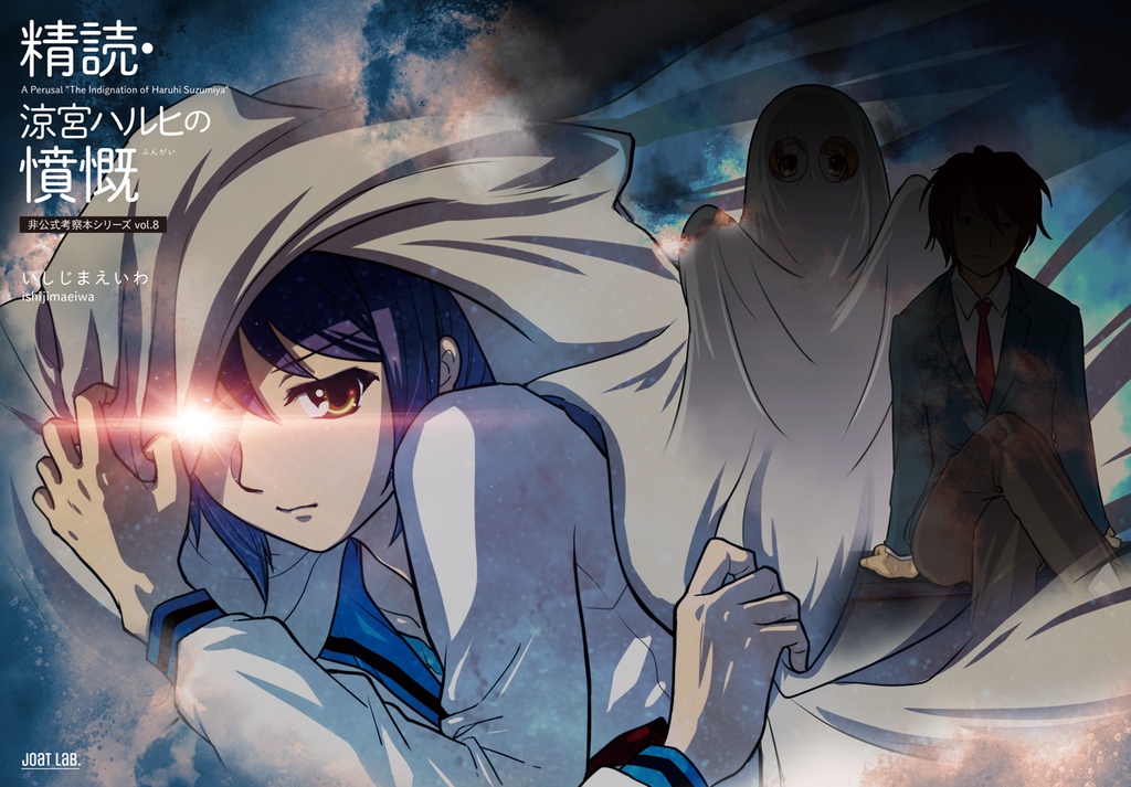 精読・涼宮ハルヒの憤慨 ~非公式考察本シリーズvol.8~