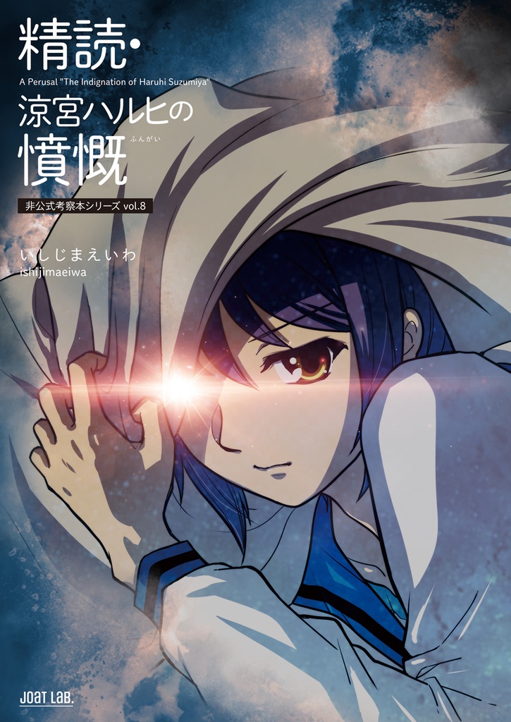 精読・涼宮ハルヒの憤慨 ～非公式考察本シリーズvol.8～