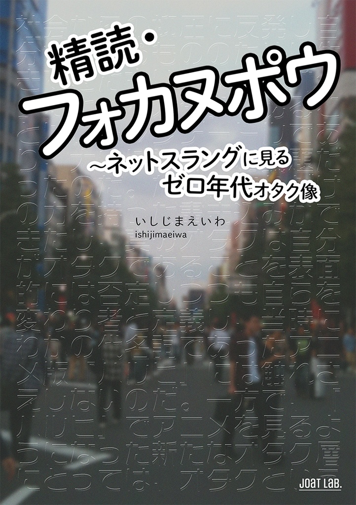 精読・フォカヌポウ ～ネットスラングに見るゼロ年代オタク像