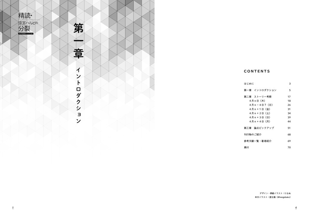 精読・涼宮ハルヒの分裂 ~非公式考察本シリーズvol.9~