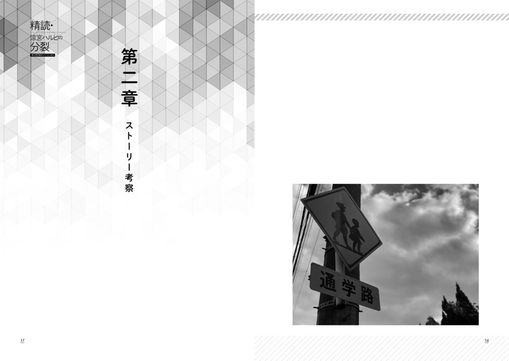 精読・涼宮ハルヒの分裂 ~非公式考察本シリーズvol.9~