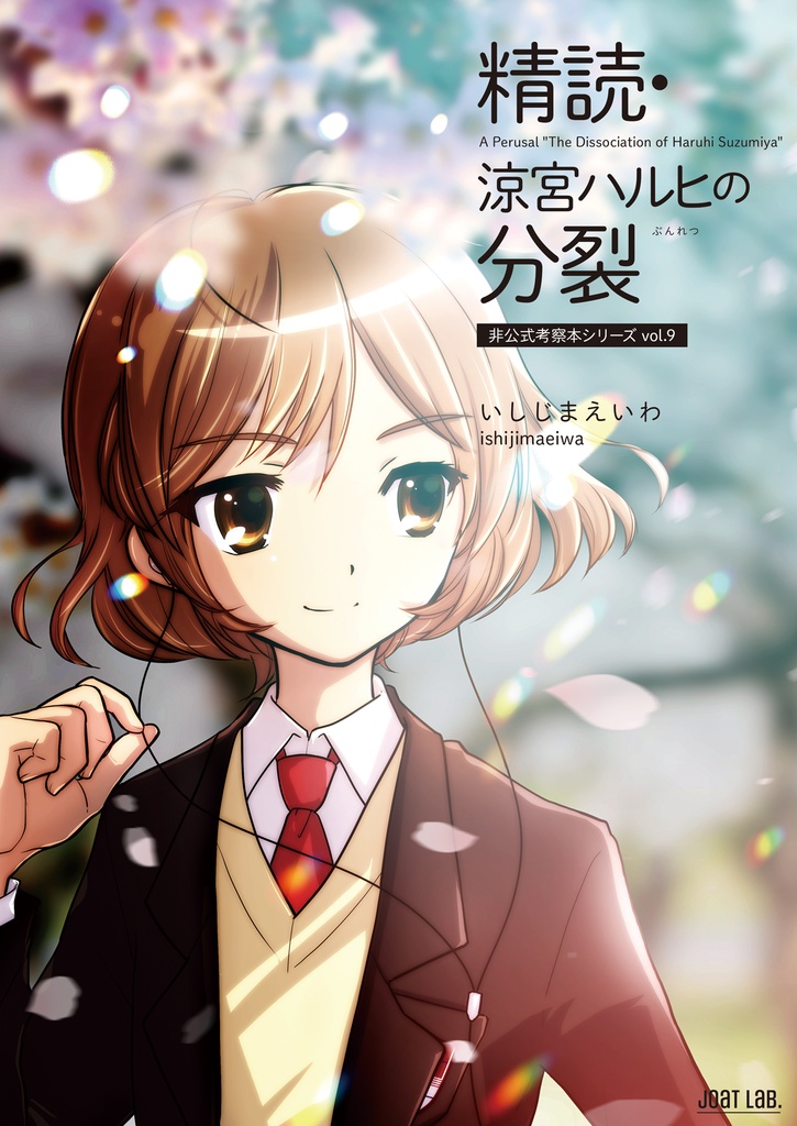 精読・涼宮ハルヒの分裂 ～非公式考察本シリーズvol.9～