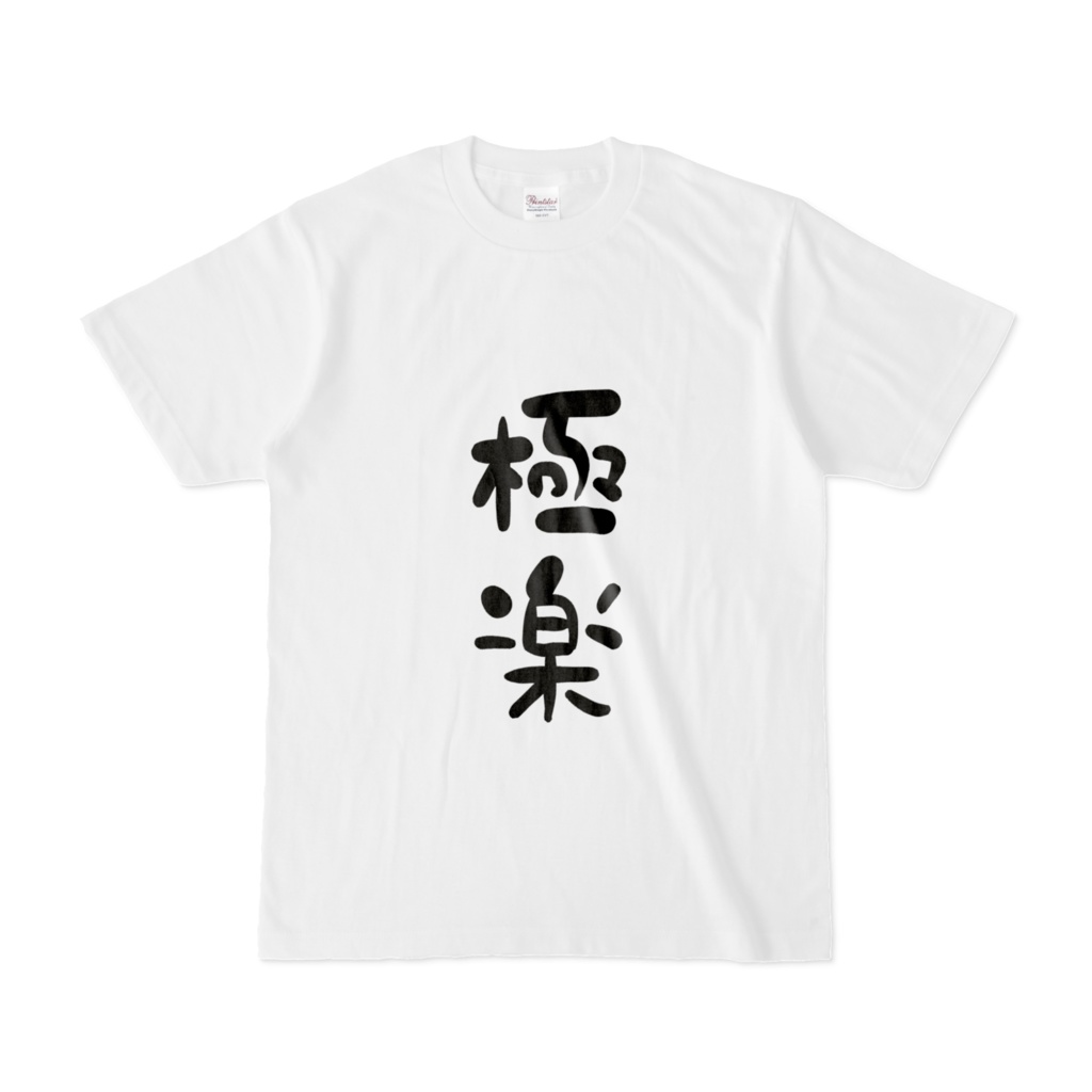 極楽救済Tシャツ