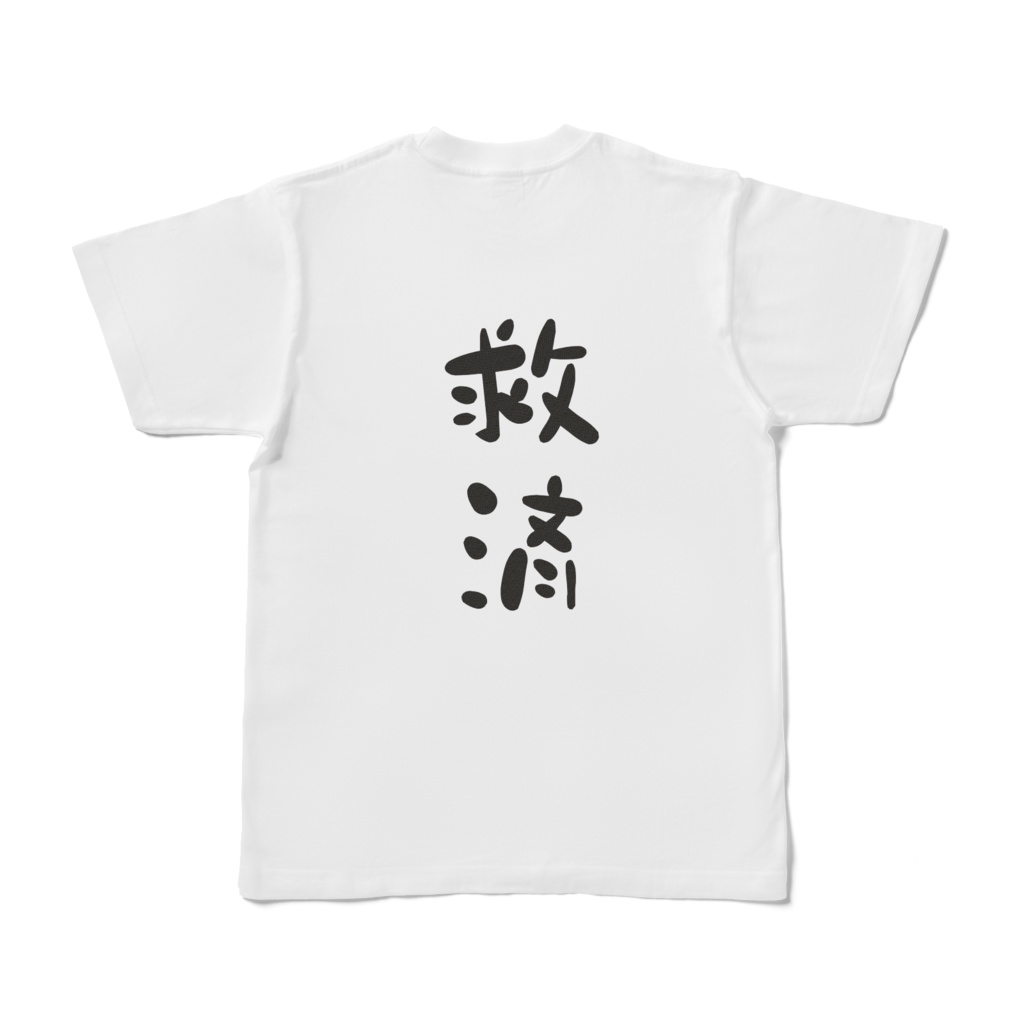 極楽救済Tシャツ