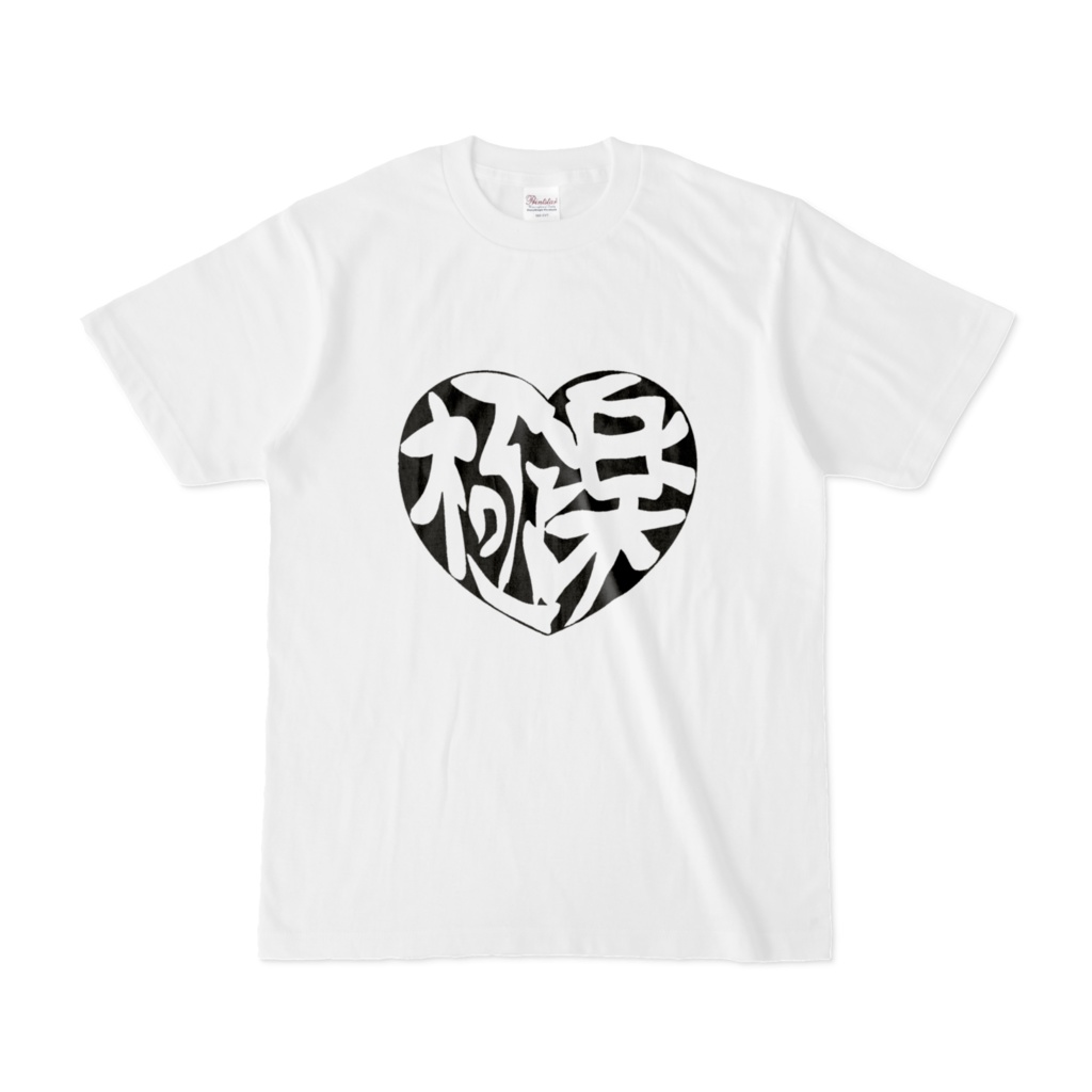 極楽♡救済Tシャツ黒