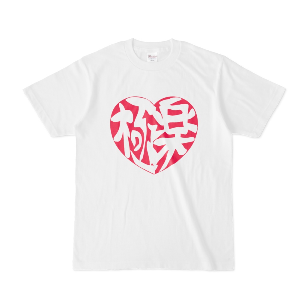 極楽♡救済Tシャツピンク