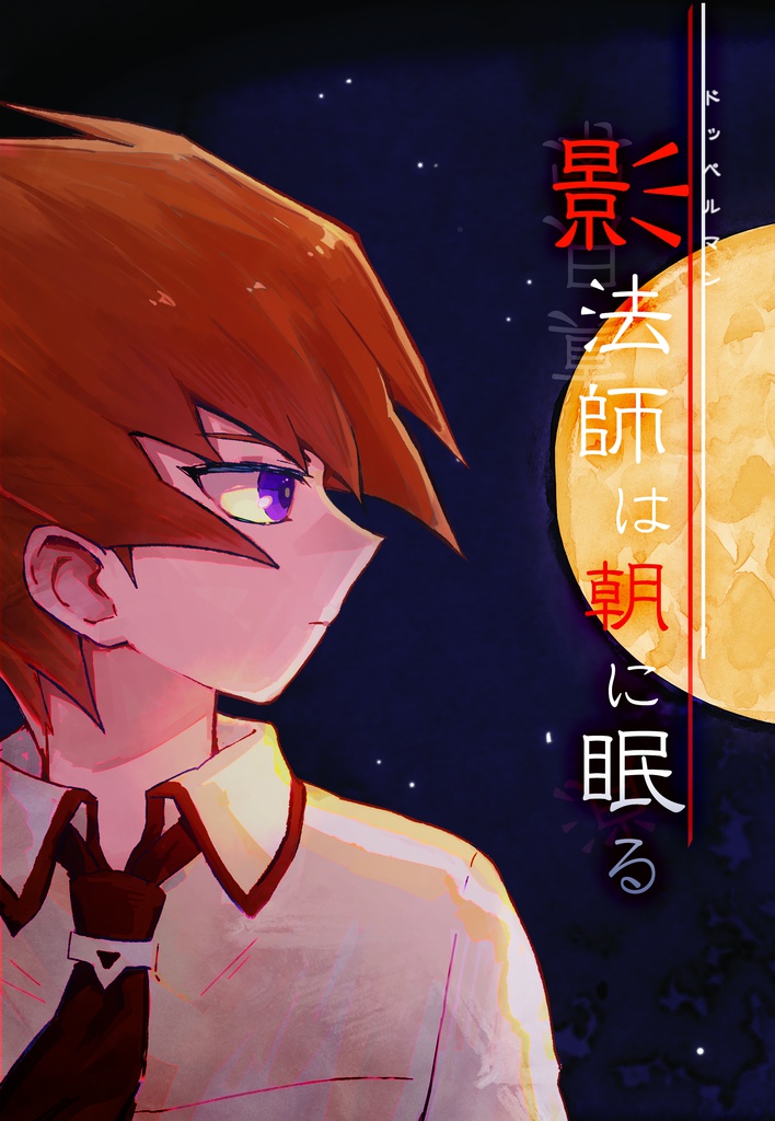 影法師は朝に眠る