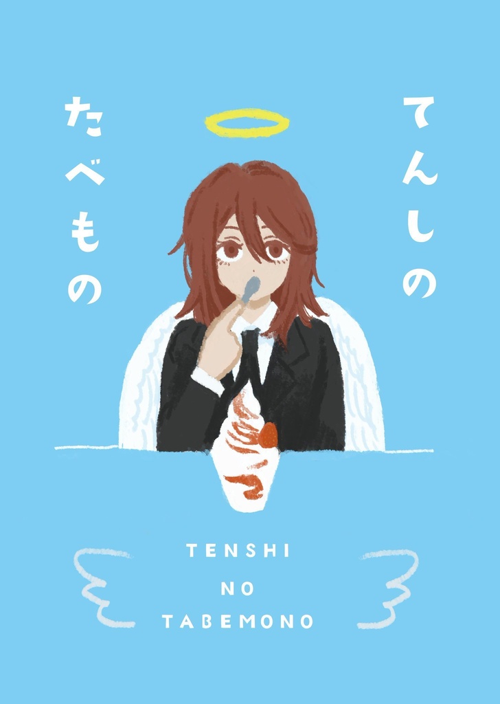 てんしのたべもの