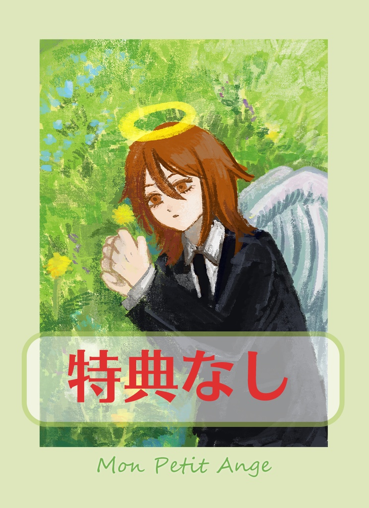 (特典なし) Mon Petit Ange/まめ本