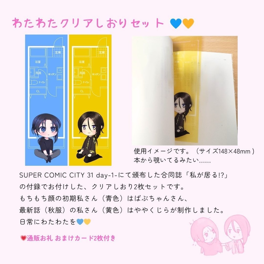 わたわたクリアしおりセット
