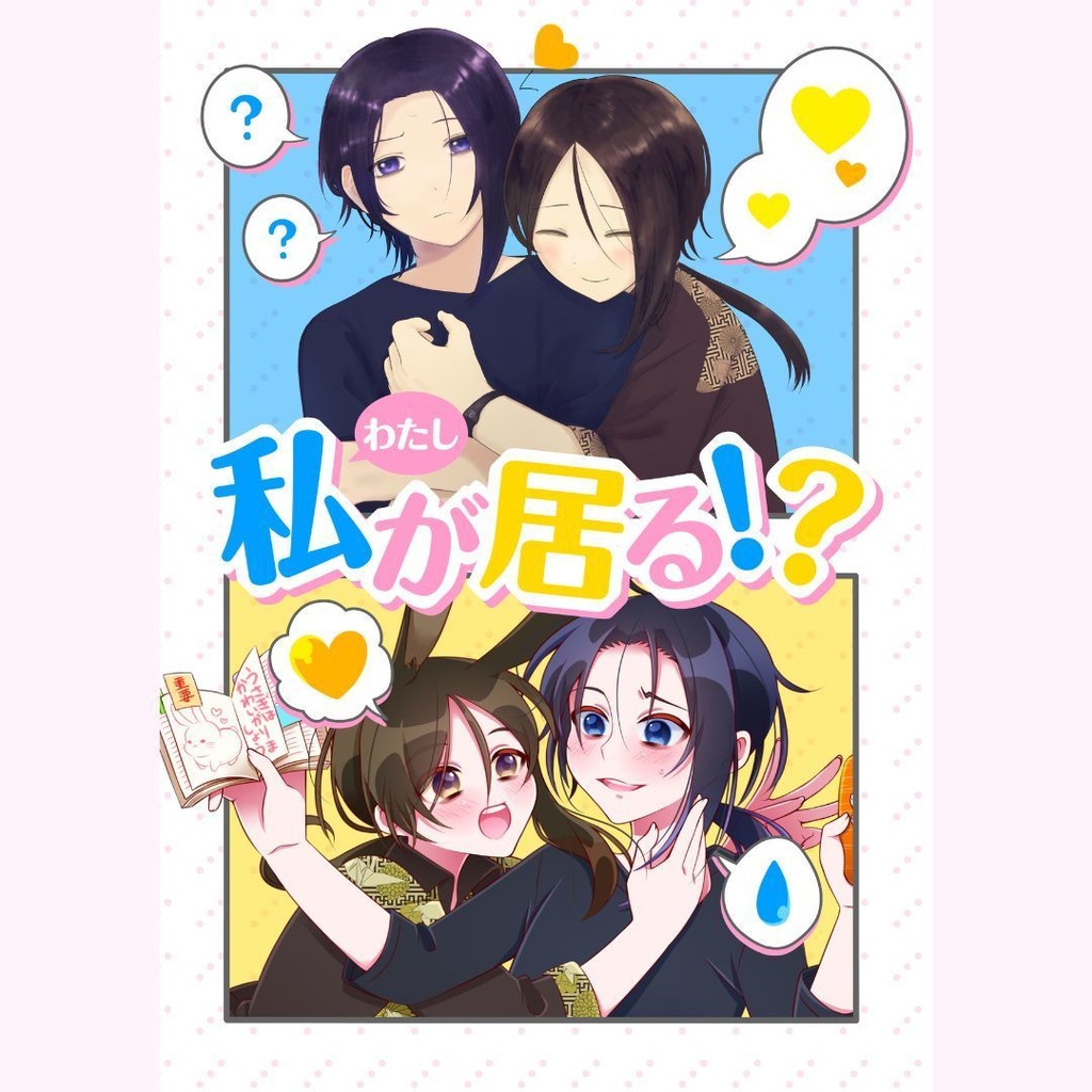 合同誌「私が居る!?」