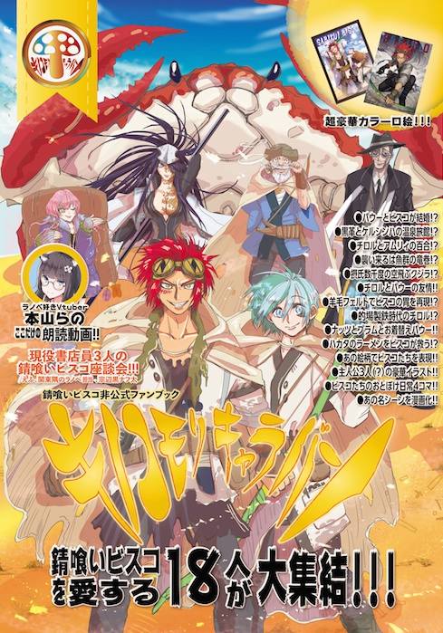錆喰いビスコ非公式ファンブック【キノコモリキャラバン】