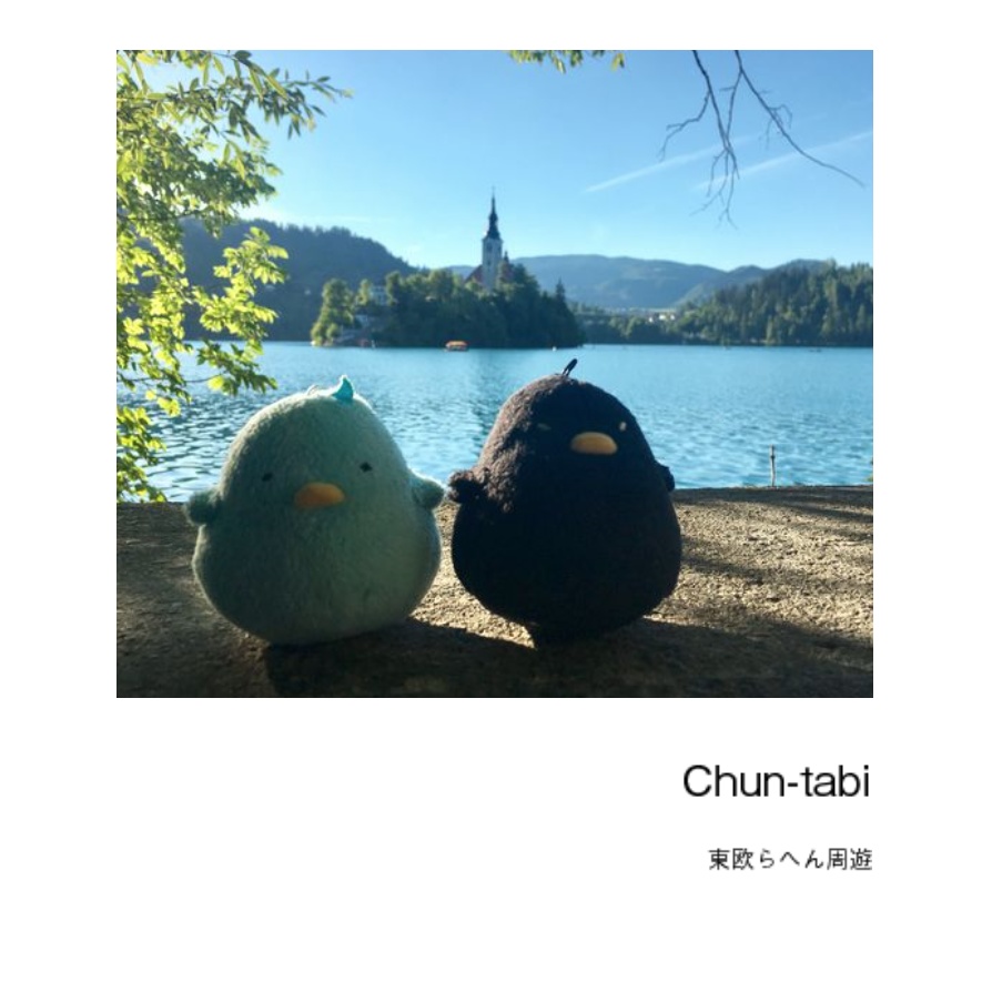Chun-tabi 〜東欧らへん周遊〜