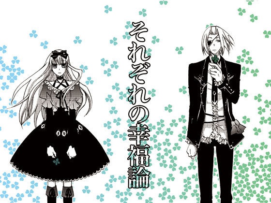 【ハトアリ】それぞれの幸福論