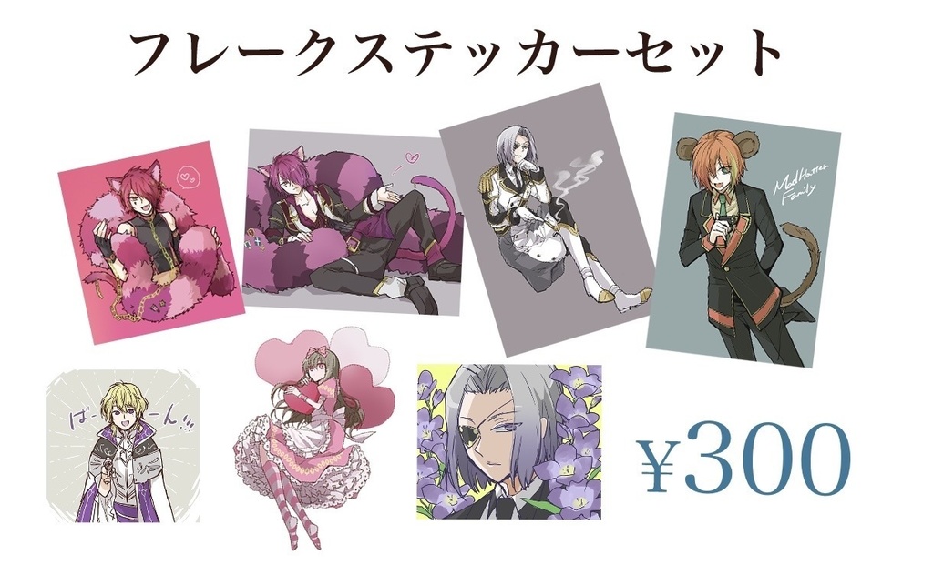 フレークステッカー7種セット