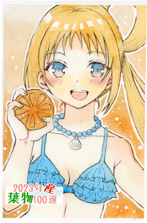 【イラスト集】【電子版】2023年産葉物100選