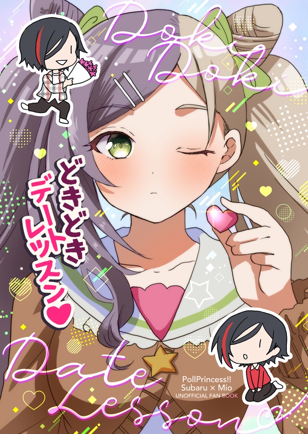 【ポルプリ同人誌】どきどきデートレッスン【スバミオ】