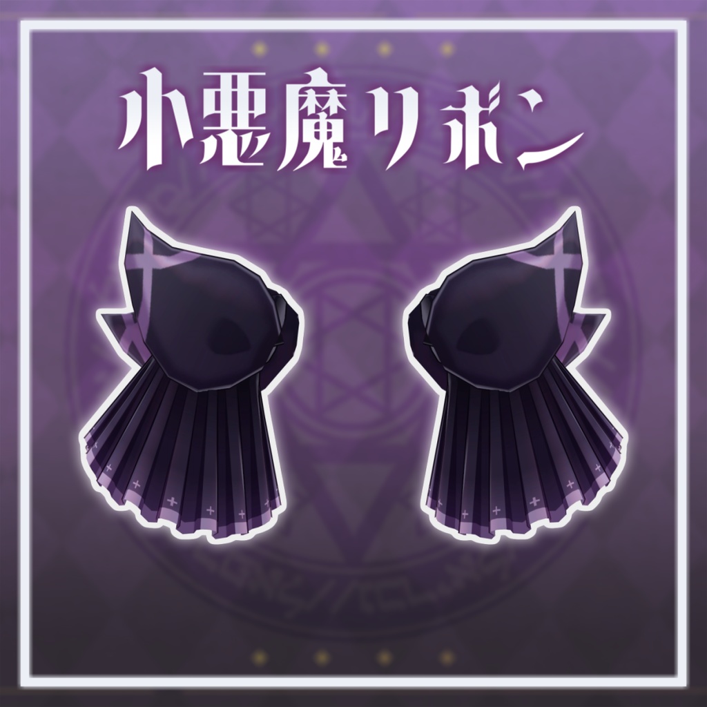 小悪魔ツインリボン【VRChat想定】