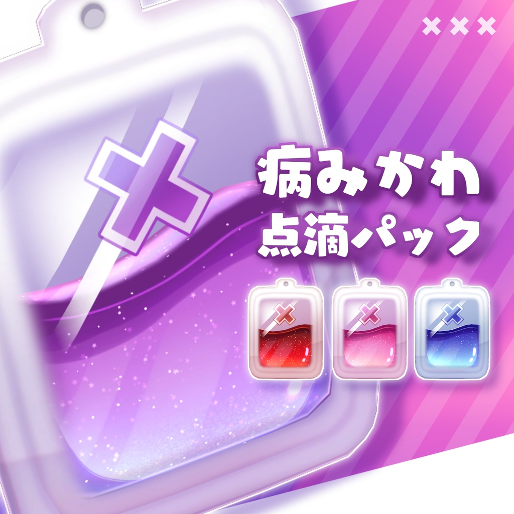 病みかわ点滴パック【VRChat想定】