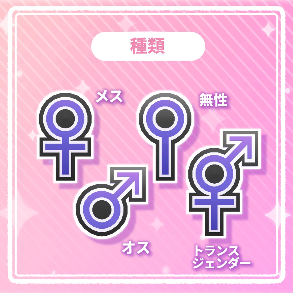 性別記号セット