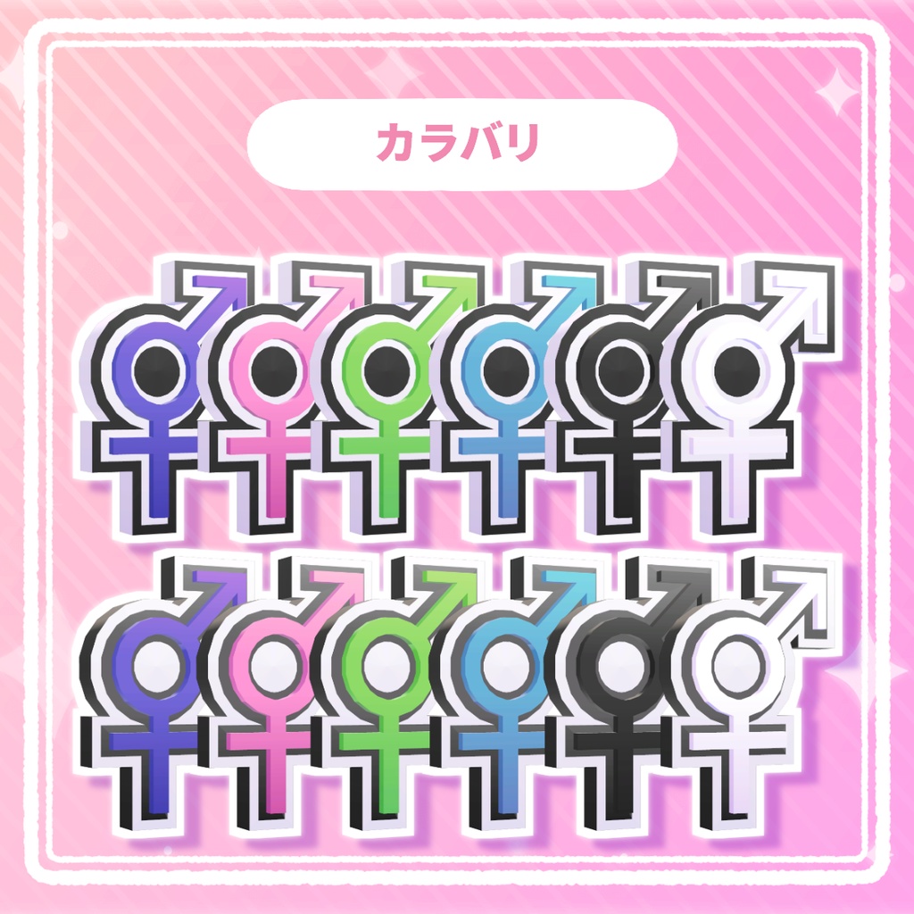 性別記号セット