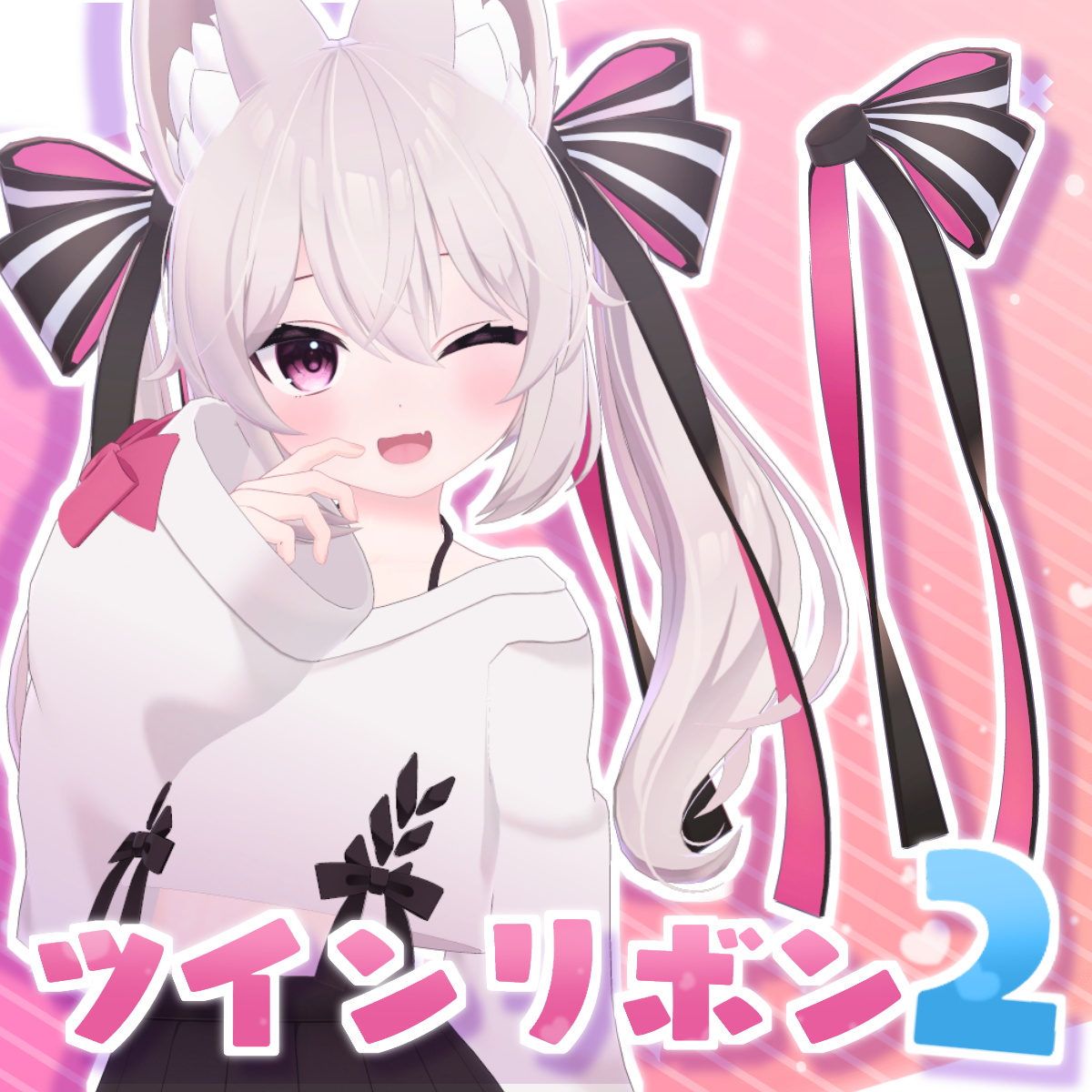 長い！デカい！ツインリボン2